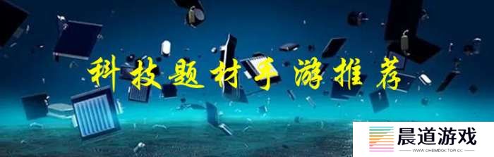 手机科技题材手游推荐