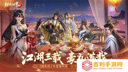 三周年快乐！《剑侠世界3》年度福利版资料片今日上线