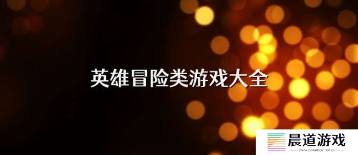 手机英雄冒险类游戏大全