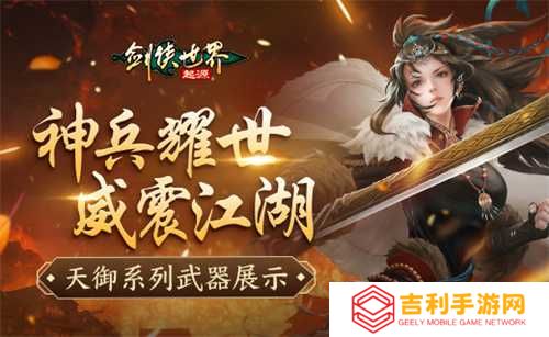 神兵耀世！《剑侠世界：起源》天御系列武器霸气出鞘