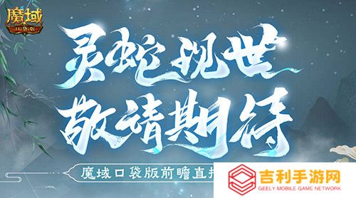 蛇年兽长这样？魔域口袋版前瞻直播大爆料！
