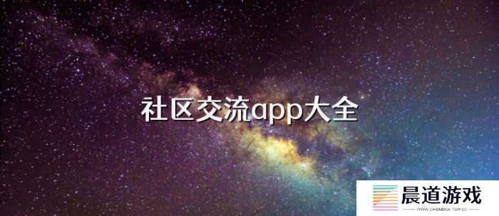 手机社区交流app大全