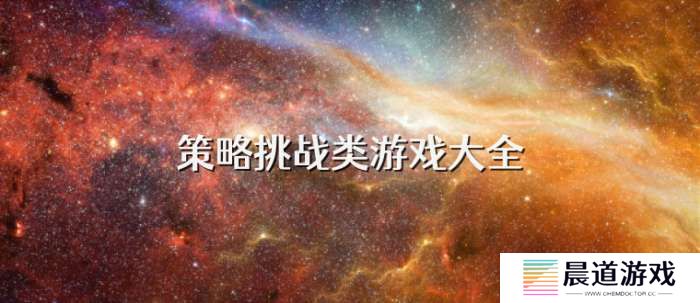 手机策略挑战类游戏大全