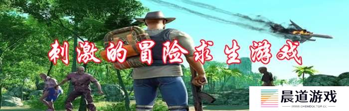 手机刺激的冒险求生游戏