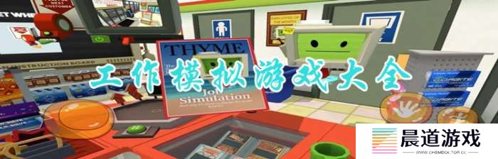 手机工作模拟游戏大全