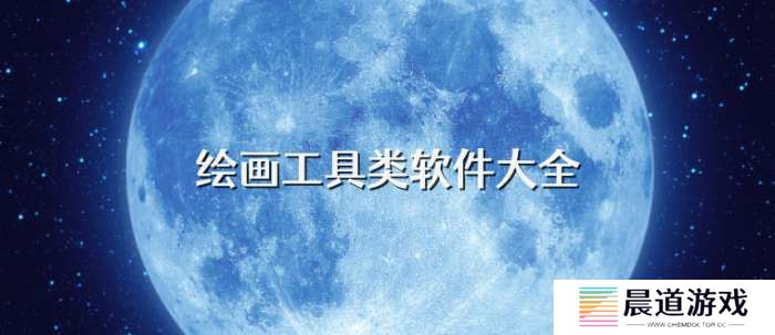 手机绘画工具类软件大全