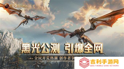 《黑光生存进化》公测引爆全网！全民开荒热浪席卷，创作者争夺战如火如荼