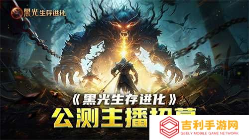 《黑光生存进化》公测引爆全网！全民开荒热浪席卷，创作者争夺战如火如荼
