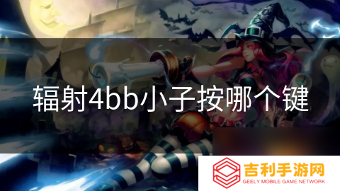 辐射4bb小子按哪个键
