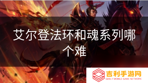 艾尔登法环和魂系列哪个难