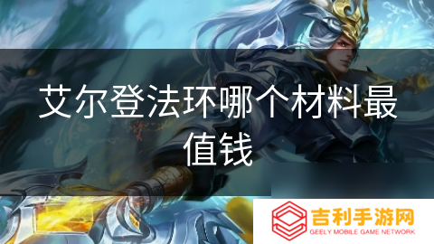 艾尔登法环哪个材料最值钱