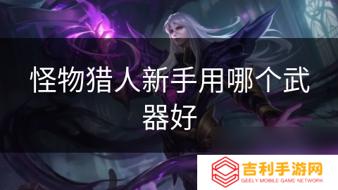 怪物猎人新手用哪个武器好