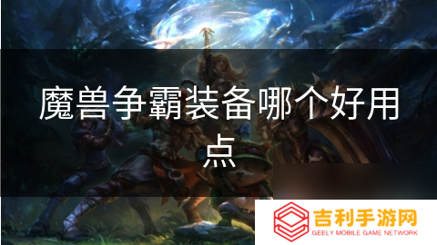 魔兽争霸装备哪个好用点
