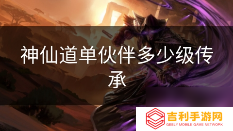 神仙道单伙伴多少级传承