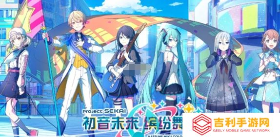 初音未来缤纷舞台什么时候上线