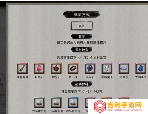 《鬼谷八荒》具灵突破材料及获取攻略-具灵境突破所需材料详解