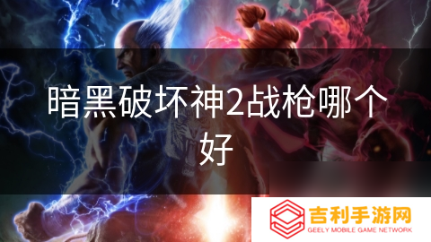 暗黑破坏神2战枪哪个好