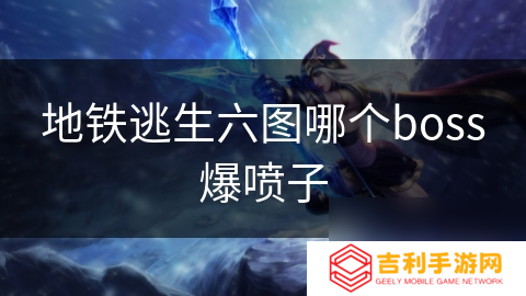 地铁逃生六图哪个boss爆喷子