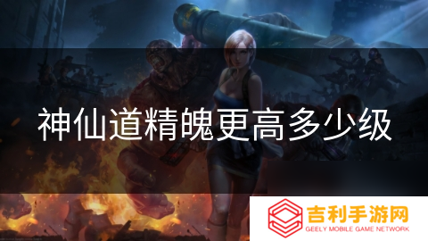 神仙道精魄更高多少级