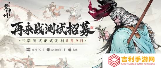 水墨国风三国战棋《三国望神州》5月9日开测，测试招募已开启