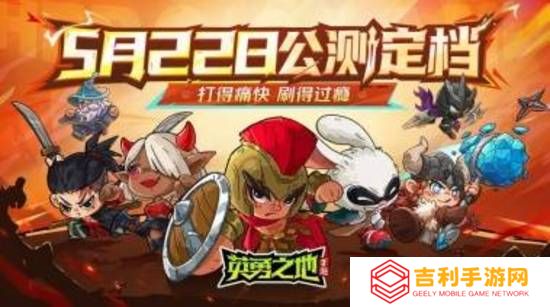 《英勇之地》手游5月22日公测 百万勇士集结启程