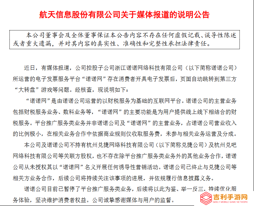 航天信息回应诺诺网争议：已停推广业务，严正维护用户权益