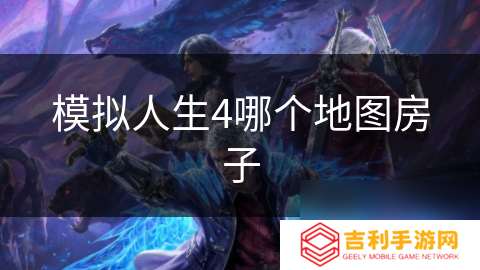 模拟人生4哪个地图房子