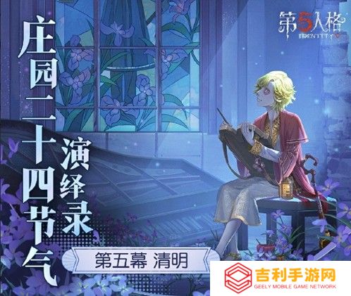 雨敲苔痕碧《第五人格》二十四节气演绎录 【清明】篇即将开启