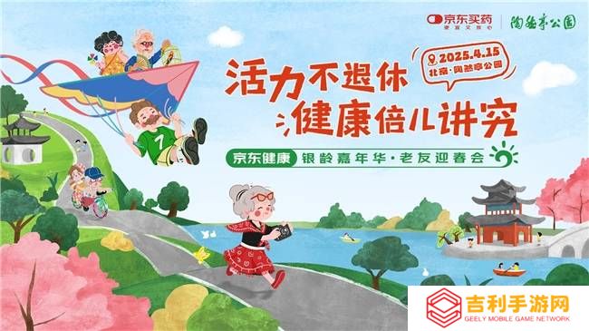 京东健康陶然亭“老友迎春会”：多元服务，让银发群体乐享春日盛宴