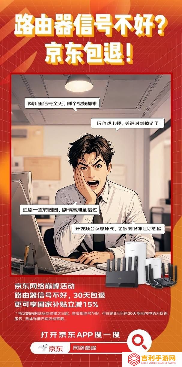 京东网络巅峰：路由器信号不稳？30天内包退让你购物无忧！