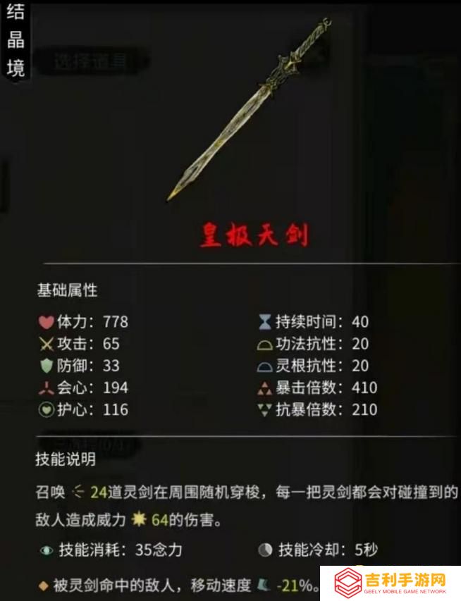 《鬼谷八荒》皇极天剑最佳炼制方法-炼制皇极天剑所需材料介绍