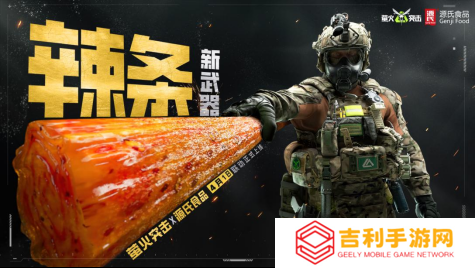 《萤火突击》联动源氏食品，新武器辣条来袭！