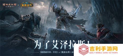 为了艾泽拉斯！《暗黑破坏神：不朽》×《魔兽世界》今日开启全球联动(为了艾泽拉斯英文怎么说)