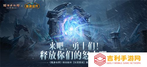 为了艾泽拉斯！《暗黑破坏神：不朽》×《魔兽世界》今日开启全球联动