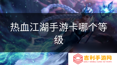 热血江湖手游卡哪个等级