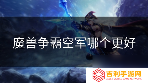 魔兽争霸空军哪个更好