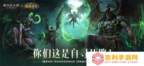 为了艾泽拉斯！《暗黑破坏神：不朽》×《魔兽世界》今日开启全球联动