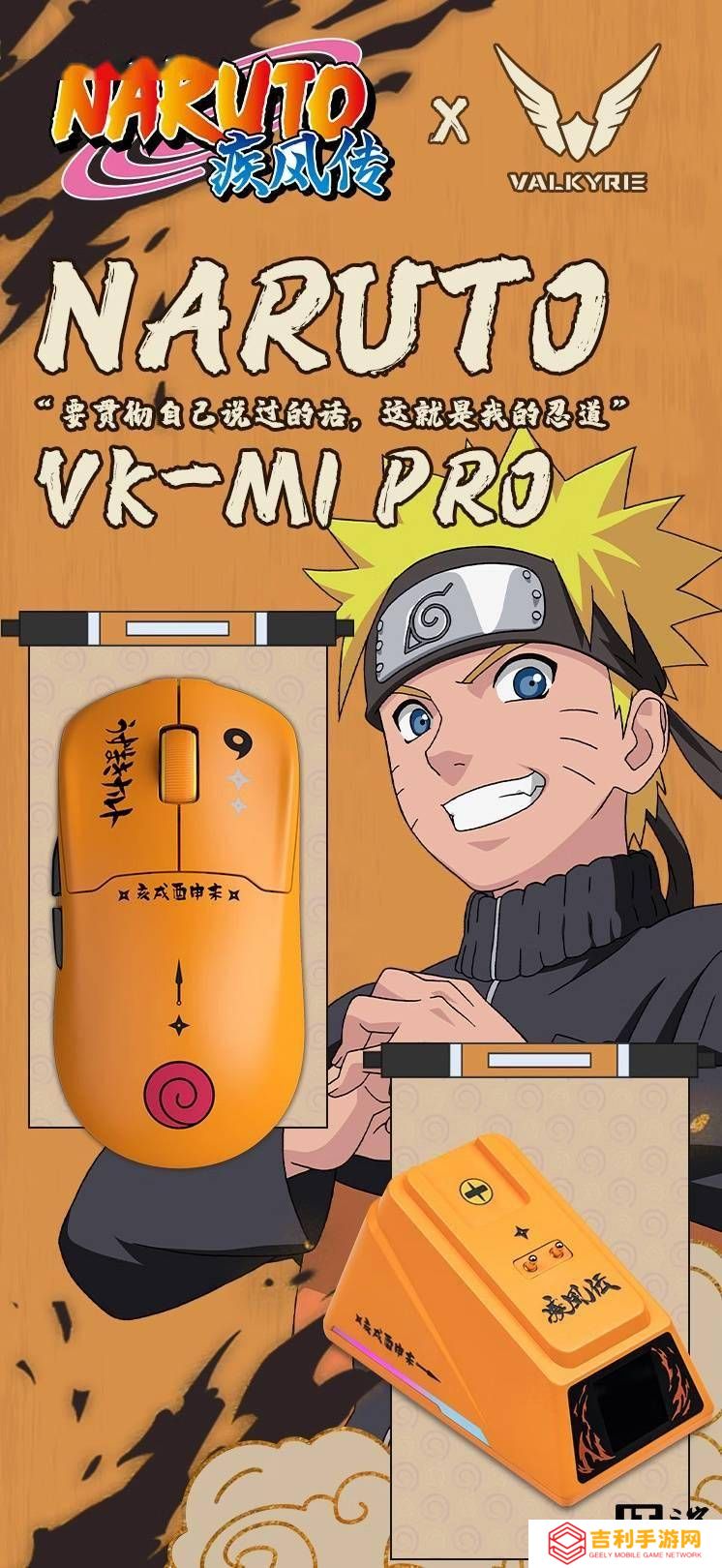 瓦尔基里M1 Pro火影忍者联名鼠标上线，鸣佐鼬三款任选！