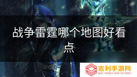 战争雷霆哪个地图好看点