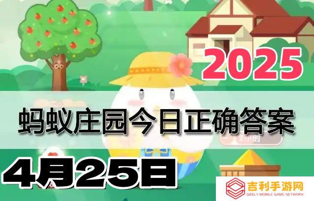 蚂蚁庄园4月25日答案2025-小鸡庄园答案每日更新