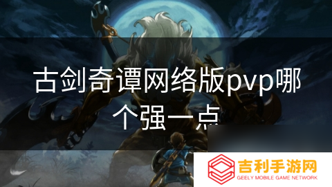 古剑奇谭网络版pvp哪个强一点