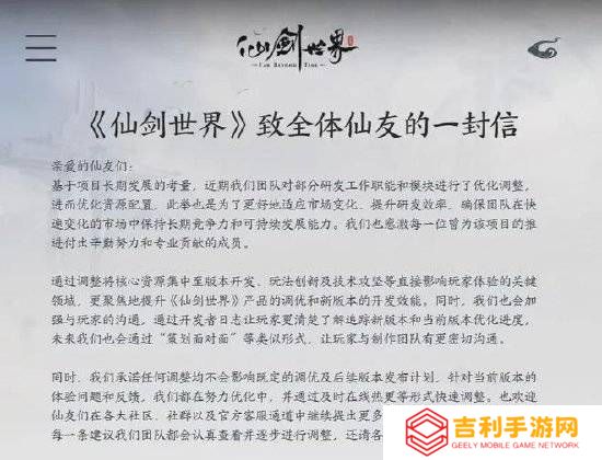 《仙剑世界》中手游工作室裁员，官方称系优化资源配置以保竞争力