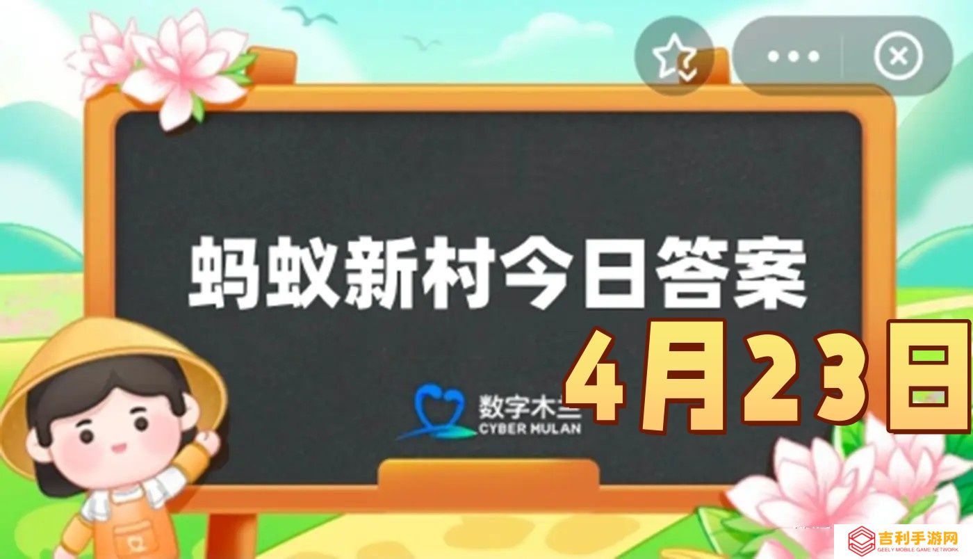我国古代哪种瓷被称为母亲瓷-蚂蚁新村4月23日答案最新2025
