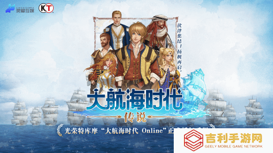 灵犀光荣再牵手 经典IP正版授权《大航海时代：传说》国服要来了