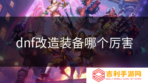 dnf改造装备哪个厉害