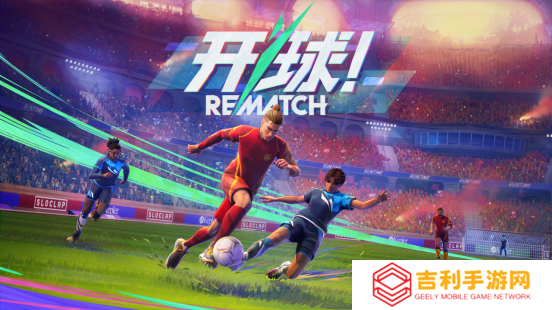 ‌《开球!REMATCH》4月18日开启公开测试