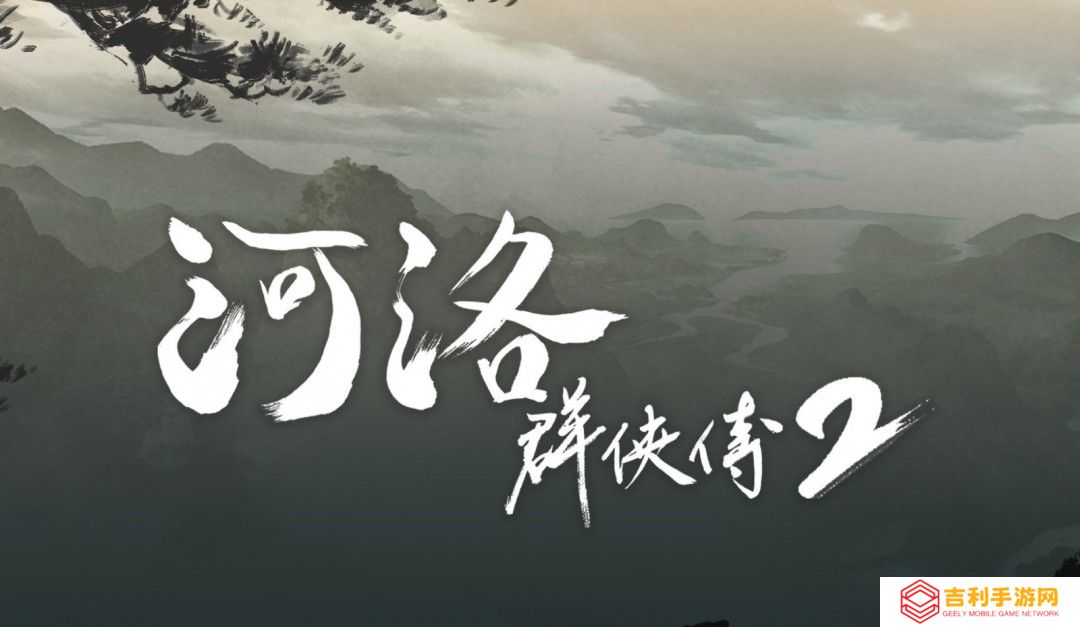 《河洛群侠传2》新情报：主角为男性 剧情在前作20年后