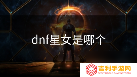 dnf星女是哪个