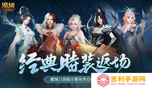 经典时装返场别错过！魔域口袋版庄雅风华自选回归(时装返场投票)