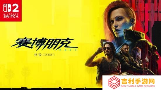 CDPR确认：Switch2卡带的最大容量为64G